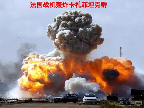 法国战机轰炸卡扎菲坦克群教学讲义