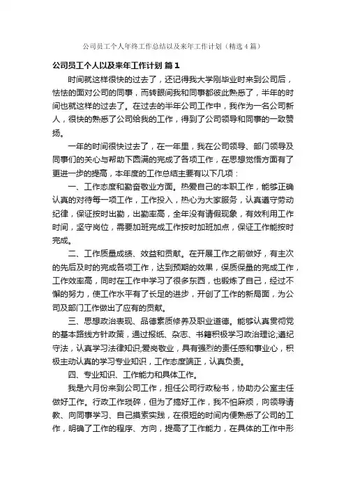 公司员工个人年终工作总结以及来年工作计划（精选4篇）