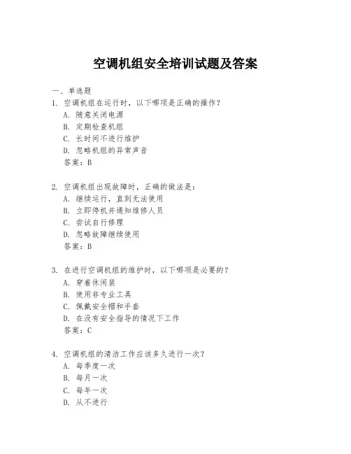 空调机组安全培训试题及答案