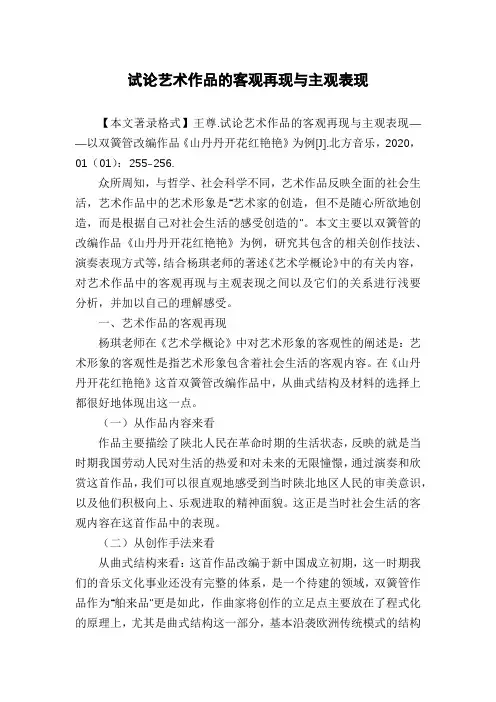 试论艺术作品的客观再现与主观表现
