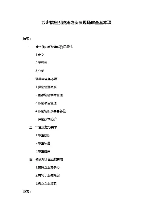 涉密信息系统集成资质现场审查基本项