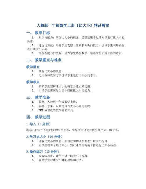 人教版一年级数学上册《比大小》精品教案