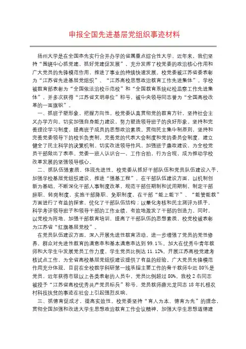 申报全国先进基层党组织事迹材料