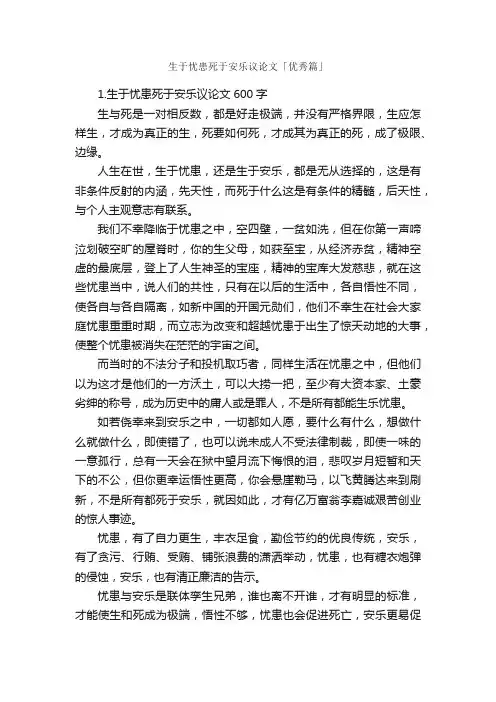 生于忧患死于安乐议论文「优秀篇」_议论文作文_