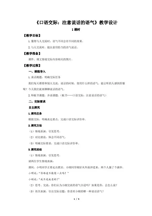 《口语交际：注意说话的语气》示范公开课教案【部编人教版二年级下册教学设计】