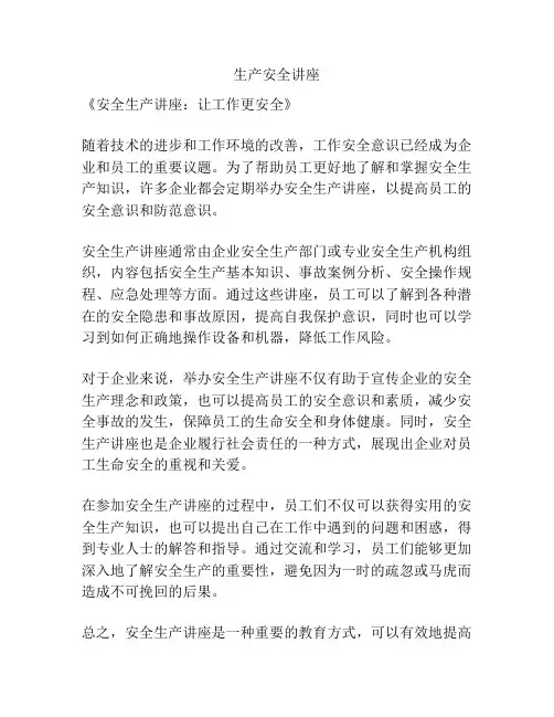 生产安全讲座