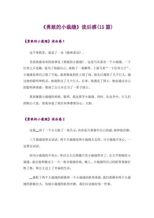 《勇敢的小裁缝》读后感(15篇)