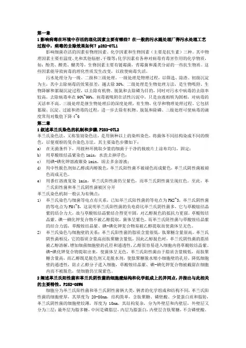 考研-811《微生物学》简答题知识点总结手写版-环境工程考研适用