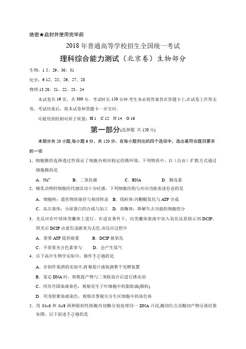2018年北京理综生物高考试题(word版含答案)