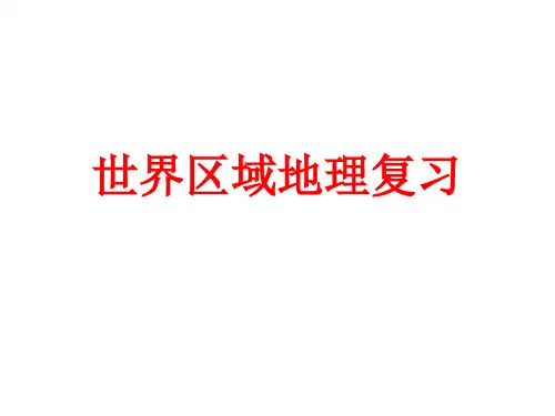 高考一轮复习《世界区域地理复习》课件(共134张PPT)