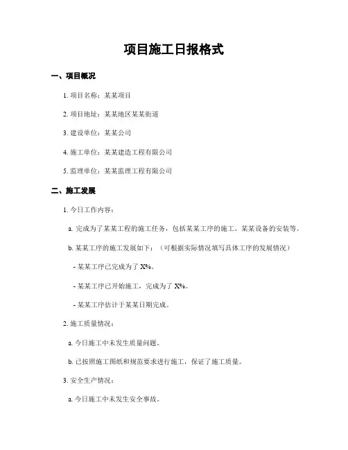 项目施工日报格式