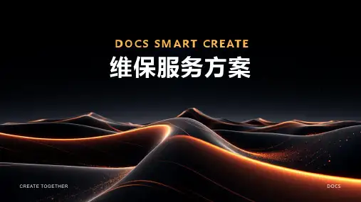 维保服务方案