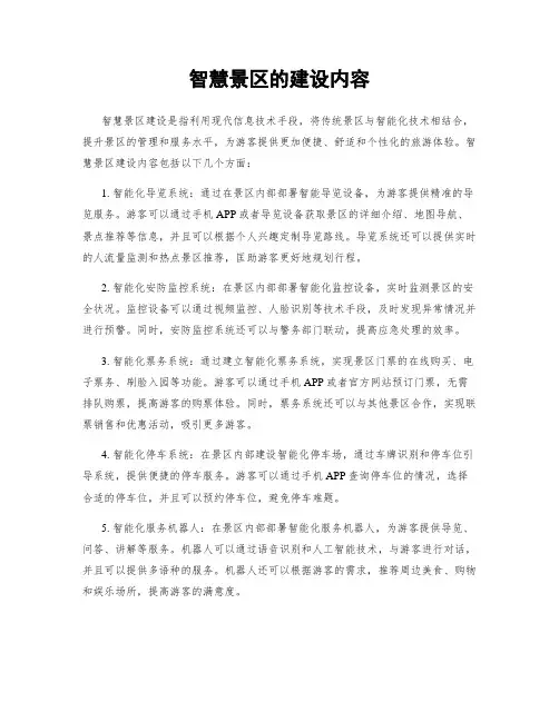 智慧景区的建设内容