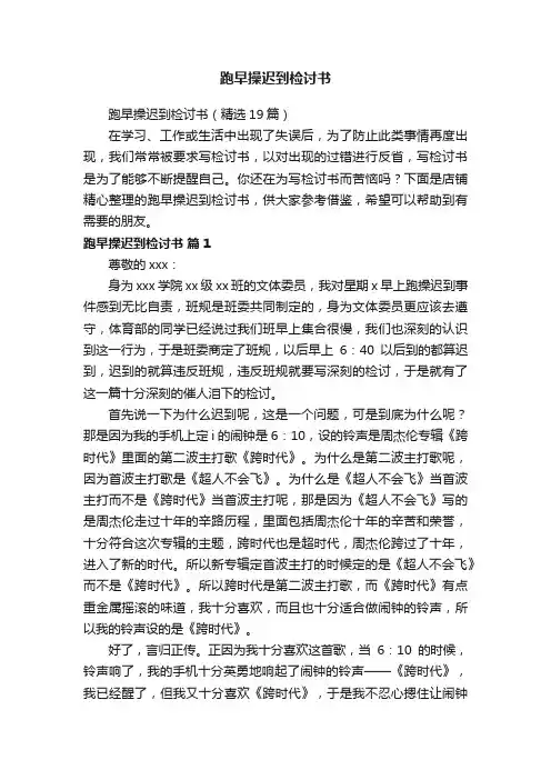跑早操迟到检讨书