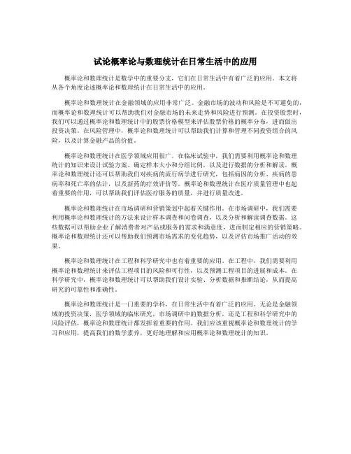 试论概率论与数理统计在日常生活中的应用