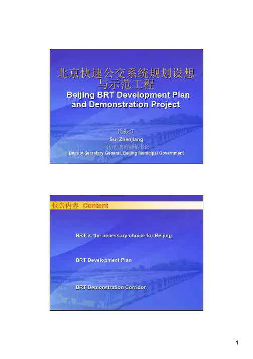 北京快速公交系统规划设想与示范工程_