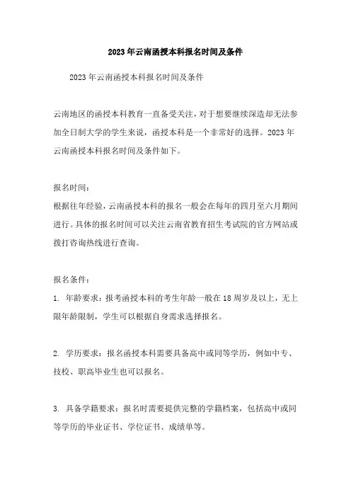 2023年云南函授本科报名时间及条件