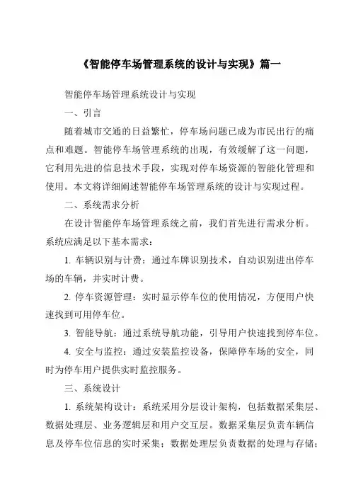 《智能停车场管理系统的设计与实现》范文