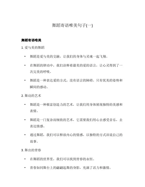 舞蹈寄语唯美句子(一)