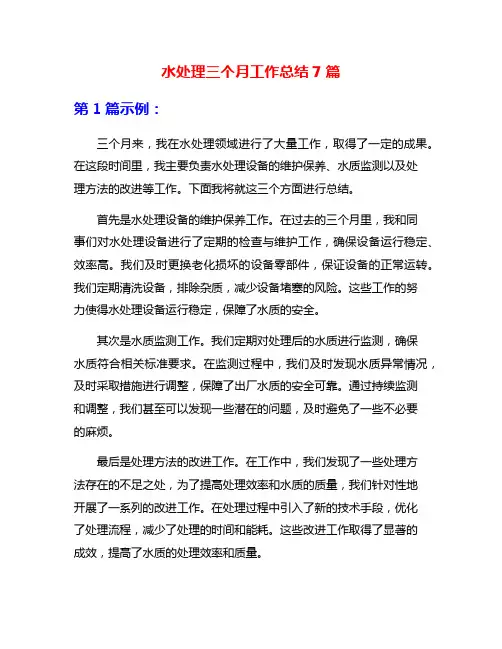 水处理三个月工作总结7篇