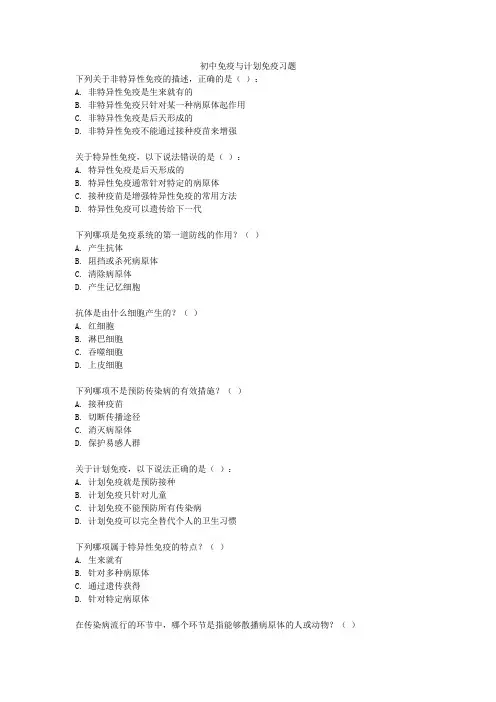 初中免疫与计划免疫习题