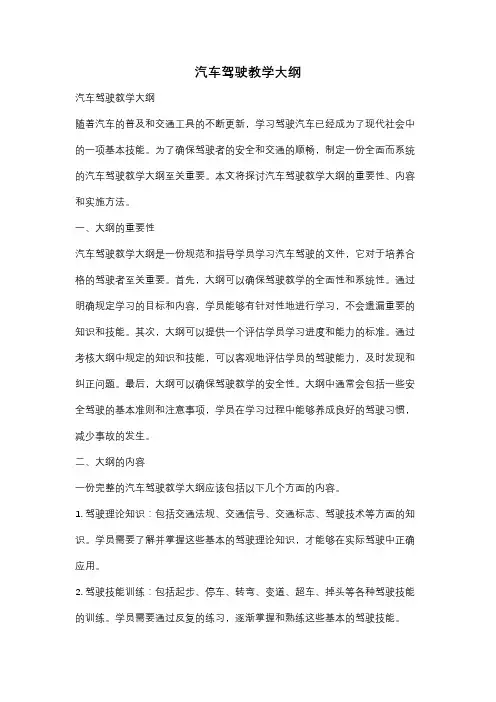 汽车驾驶教学大纲