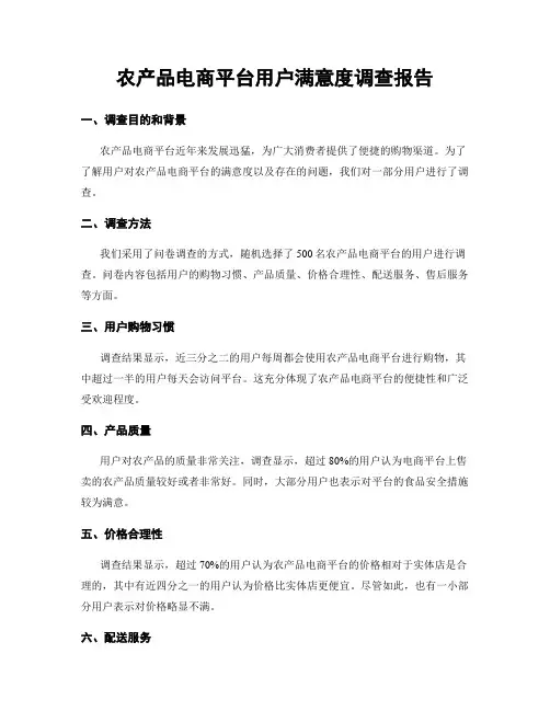 农产品电商平台用户满意度调查报告