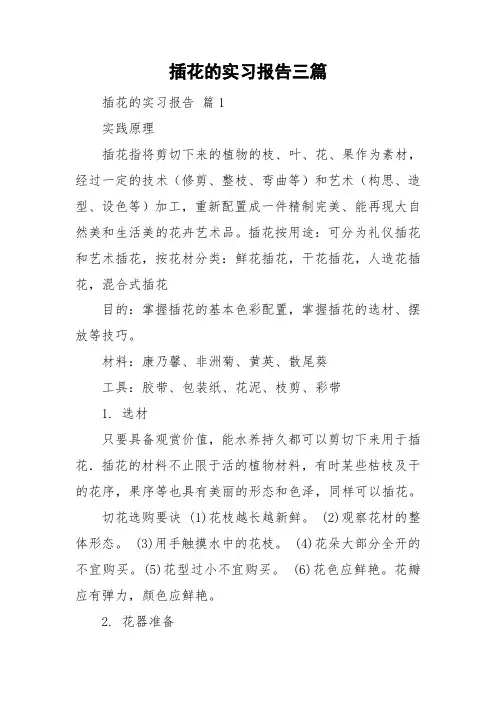 插花的实习报告三篇