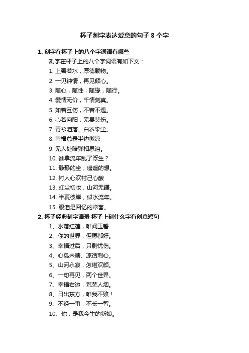 杯子刻字表达爱意的句子8个字
