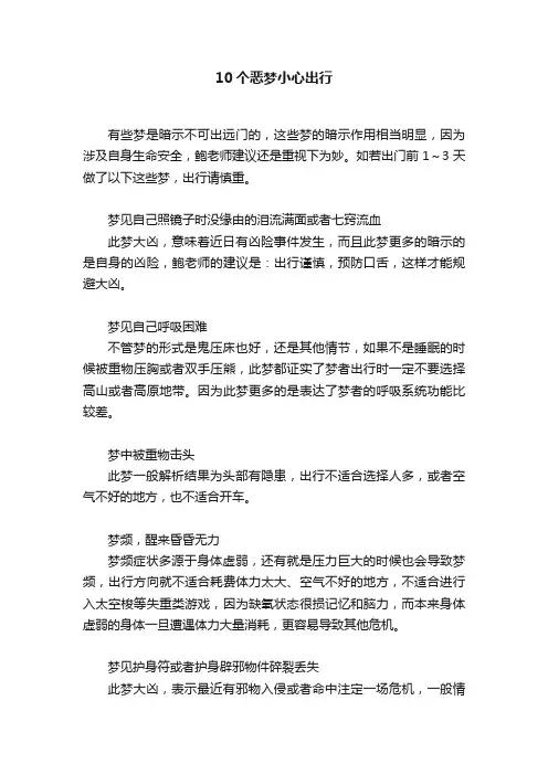 10个恶梦小心出行