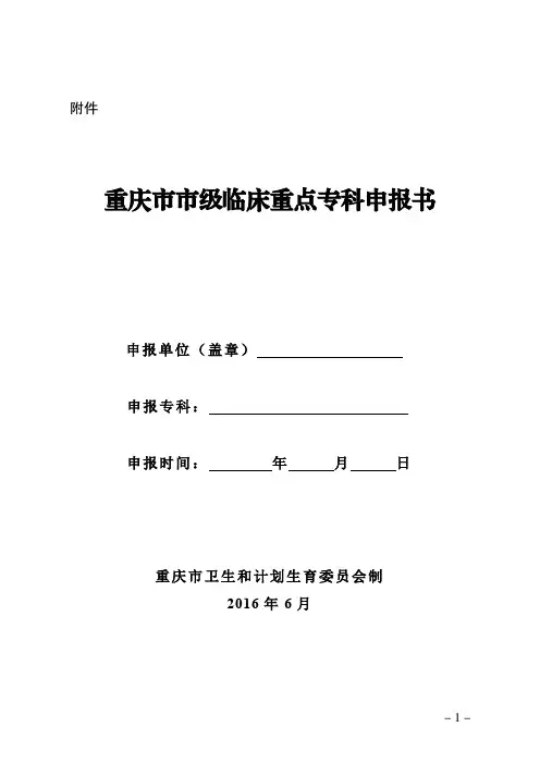 重庆市市级临床重点专科申报书