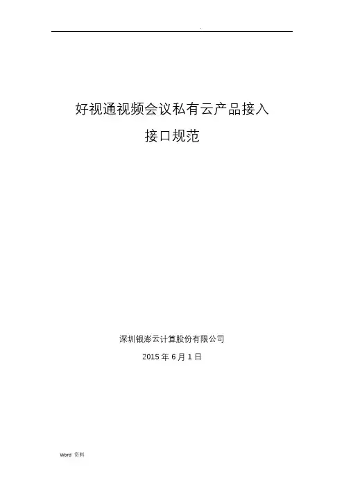 好视通视频会议私有云产品接入接口规范V1.