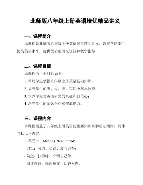 北师版八年级上册英语培优精品讲义