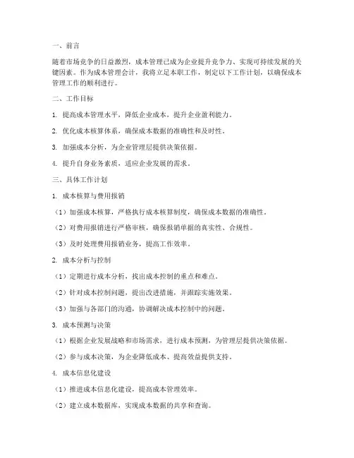 成本管理会计工作计划