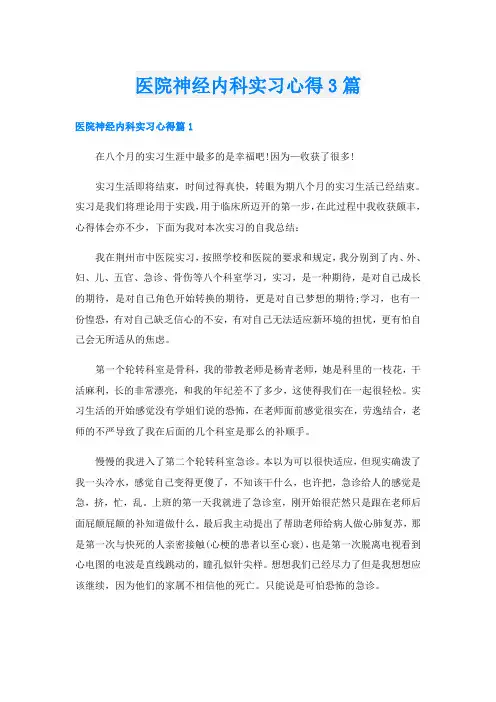医院神经内科实习心得3篇
