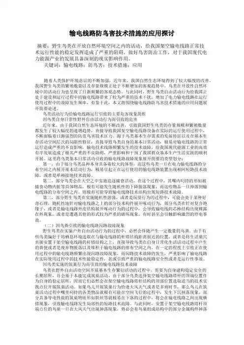 输电线路防鸟害技术措施的应用探讨