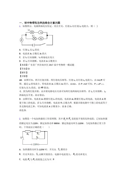 历年备战中考物理易错题汇编-电功率的综合计算问题练习题含答案