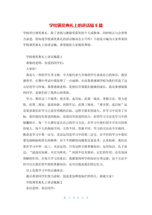 学校颁奖典礼上的讲话稿5篇
