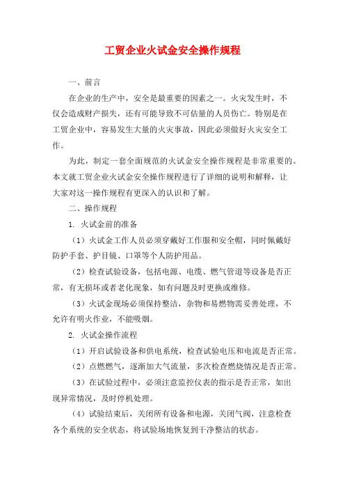 工贸企业火试金安全操作规程