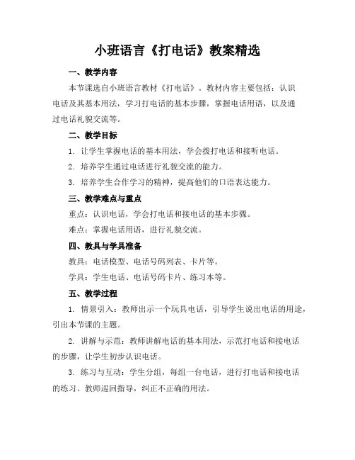 小班语言《打电话》教案精选