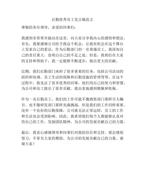 后勤优秀员工发言稿范文