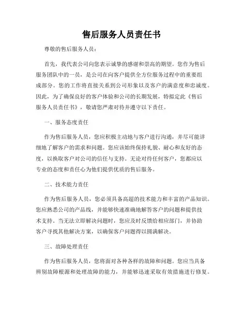 售后服务人员责任书