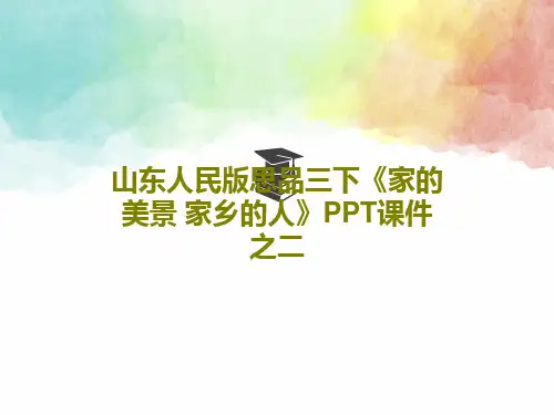 山东人民版思品三下《家的美景 家乡的人》PPT课件之二PPT文档共17页
