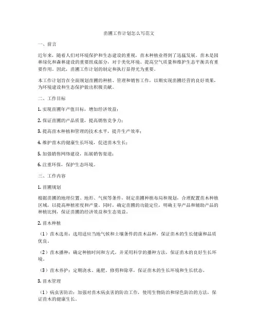 苗圃工作计划怎么写范文