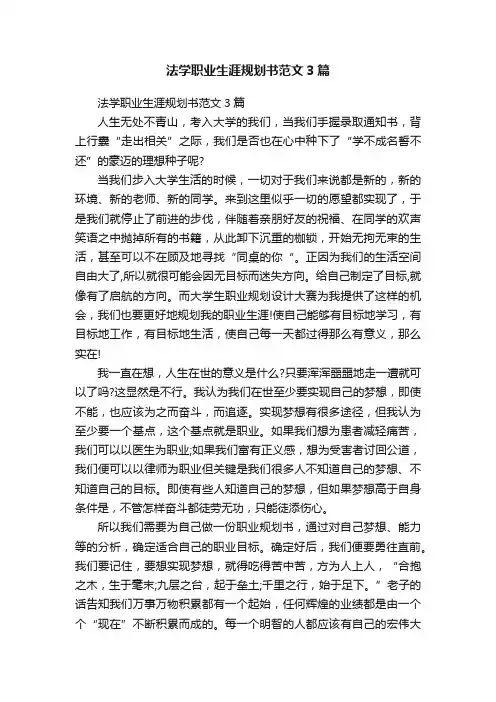 法学职业生涯规划书范文3篇