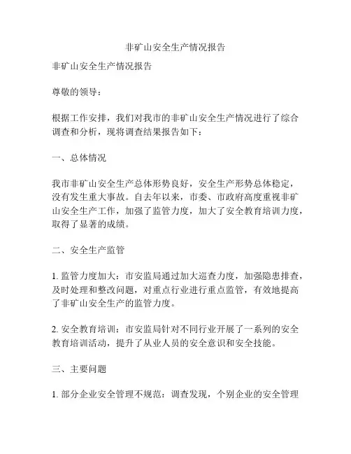 非矿山安全生产情况报告