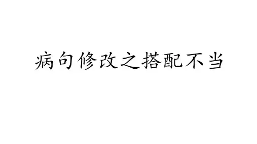 2025届高考语文复习：病句修改之搭配不当+课件