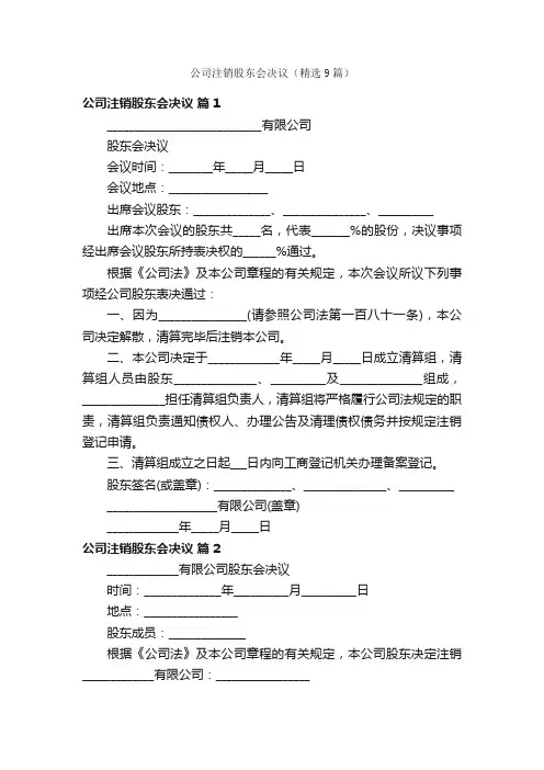公司注销股东会决议（精选9篇）