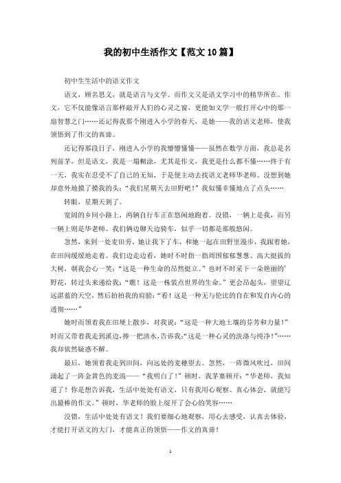 精选我的初中生活作文【范文10篇】