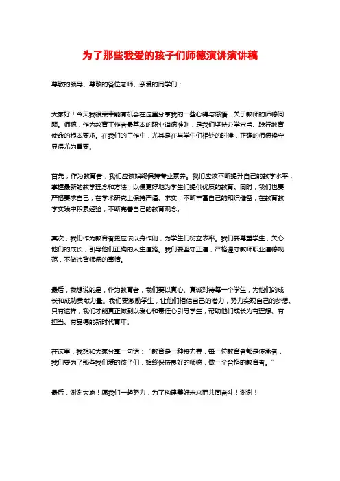 为了那些我爱的孩子们师德演讲演讲稿